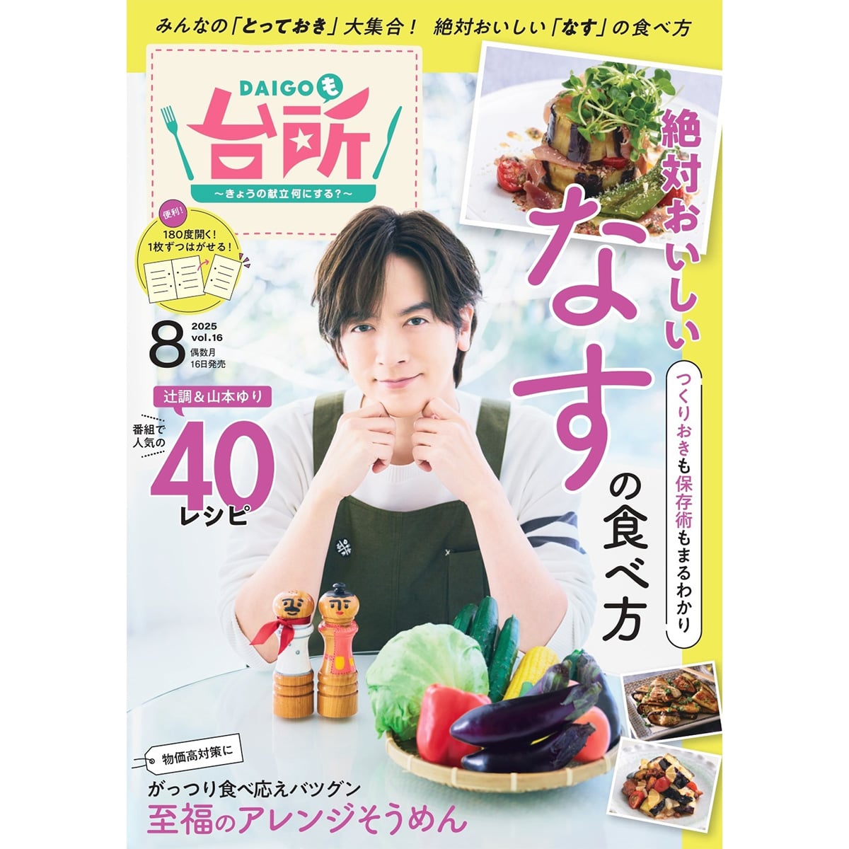 台所大事：からだを満たす料理 DAIGOも台所」No.16 (2025年8月号） | ABCミッケ｜【公式