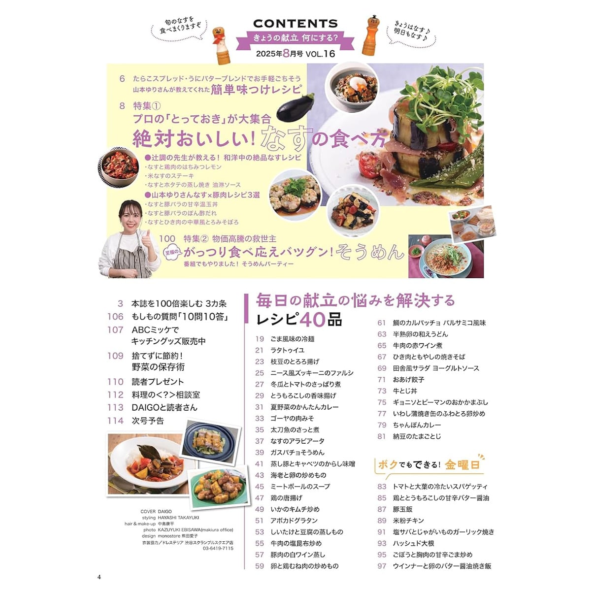 台所大事：からだを満たす料理 DAIGOも台所」No.16 (2025年8月号） | ABCミッケ｜【公式