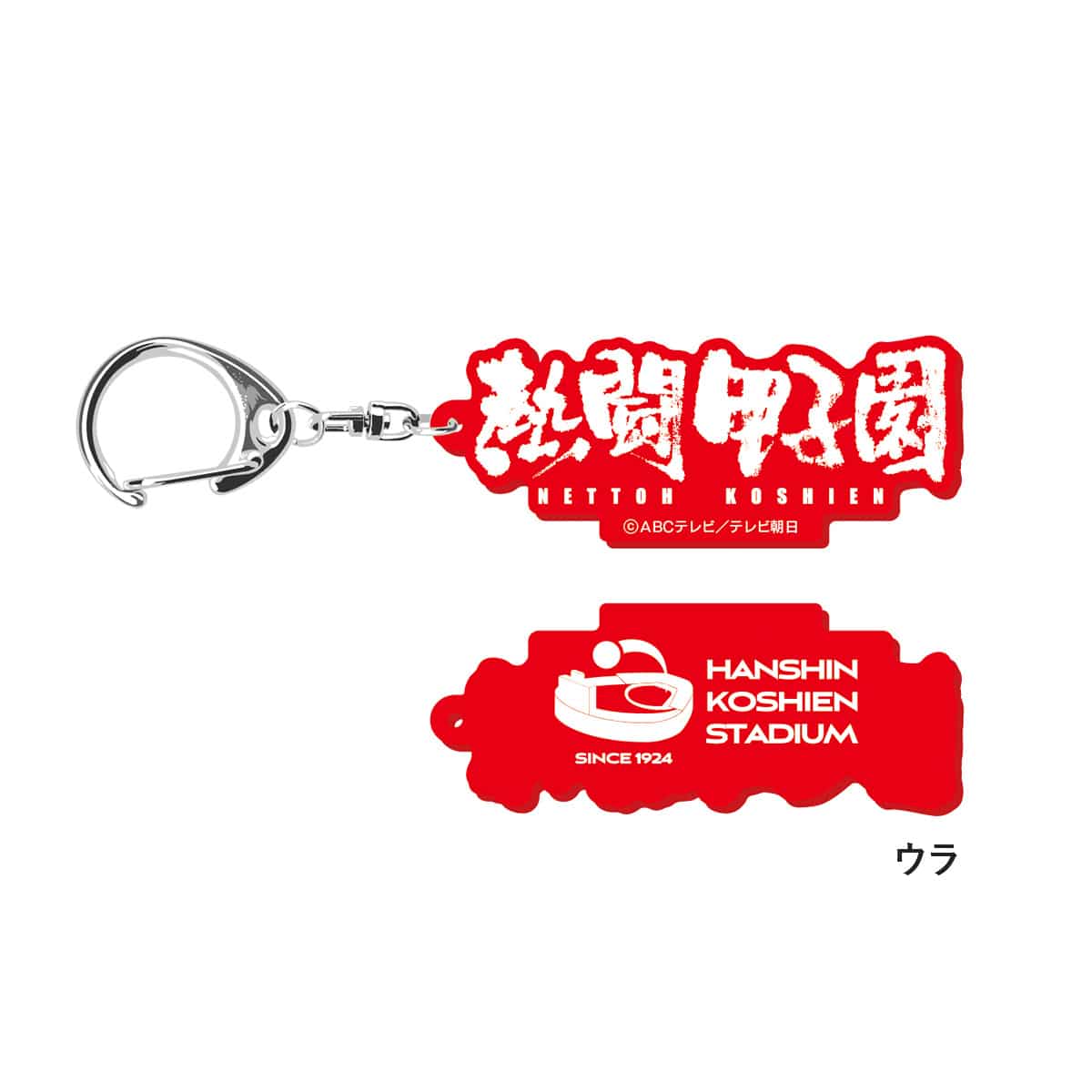 熱闘甲子園×阪神甲子園球場コラボ】キーホルダー | ABCミッケ
