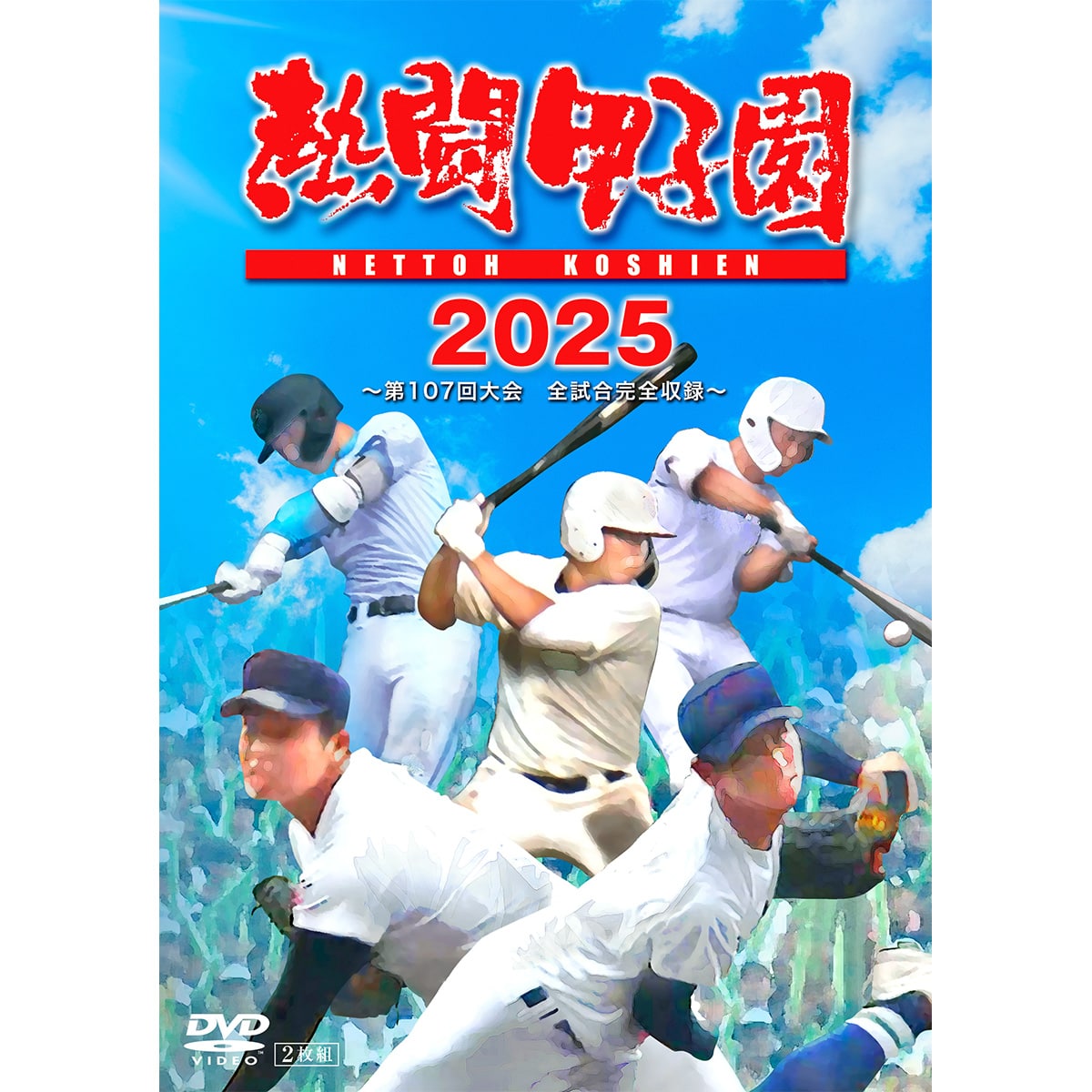熱闘甲子園DVD 2007〜2023超豪華16本セット Amazon.co.jp: 熱闘甲子園 最強伝説スペシャルセレクション
