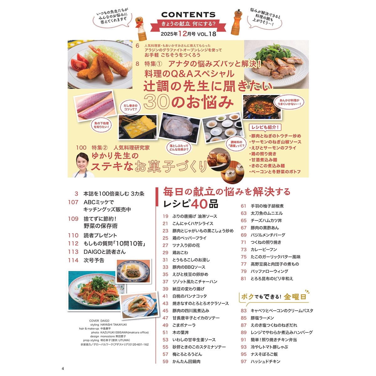 DAIGOも台所」No.18 (2025年12月号） | ABCミッケ｜【公式】ABC通販