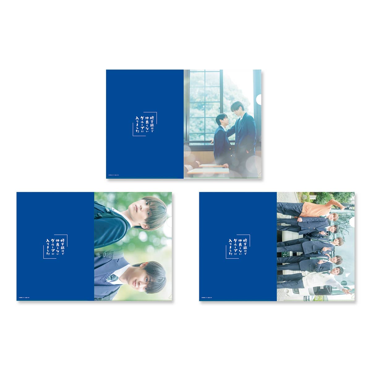 修学旅行で仲良くないグループに入りました」クリアファイル3枚組