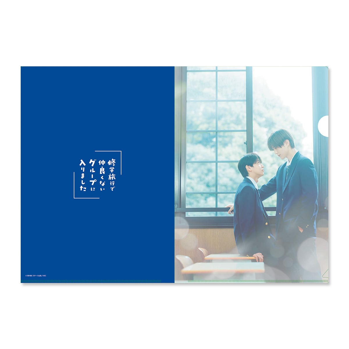 修学旅行で仲良くないグループに入りました」クリアファイル3枚組