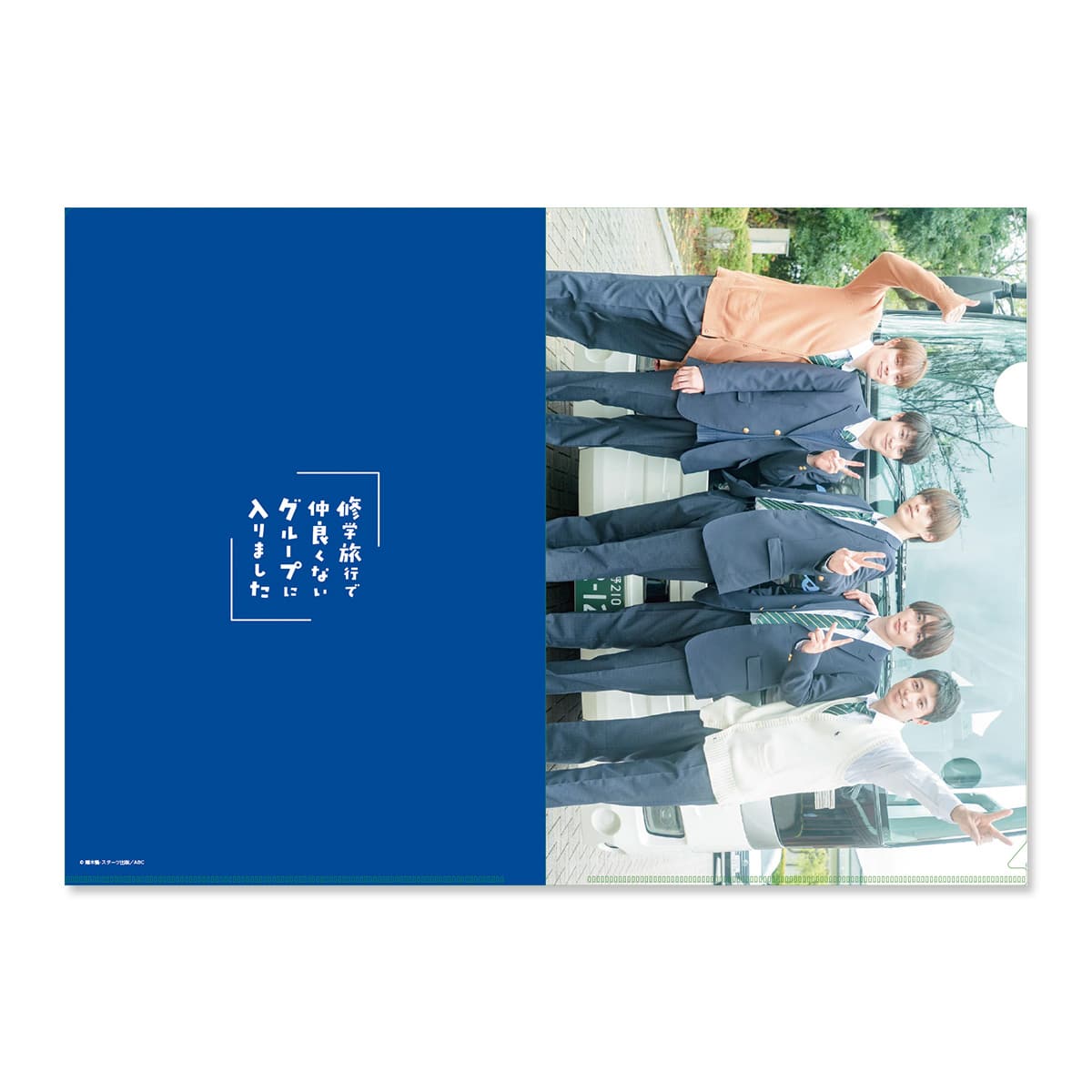 修学旅行で仲良くないグループに入りました」クリアファイル3枚組