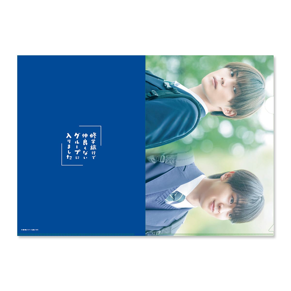 修学旅行で仲良くないグループに入りました」クリアファイル3枚組