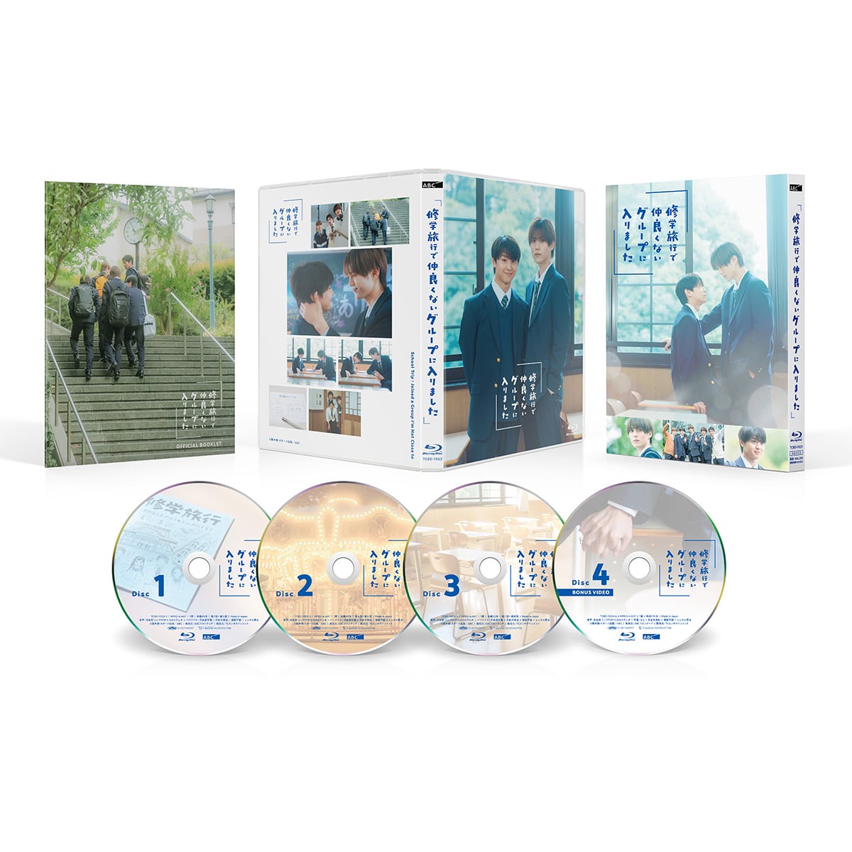 15％OFF】修学旅行で仲良くないグループに入りました Blu-ray BOX