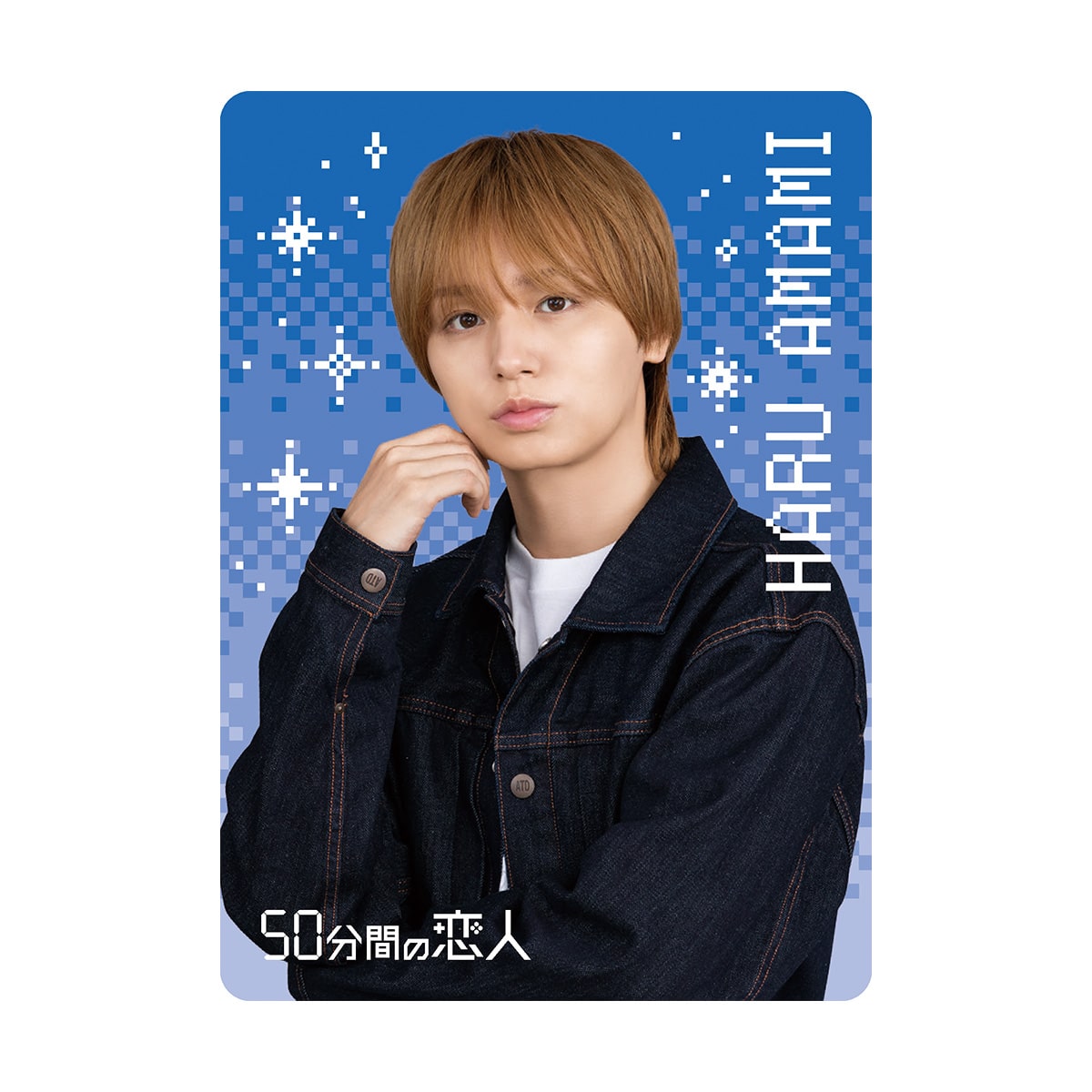 50分間の恋人」ドラマコレクションカードセット | ABCミッケ