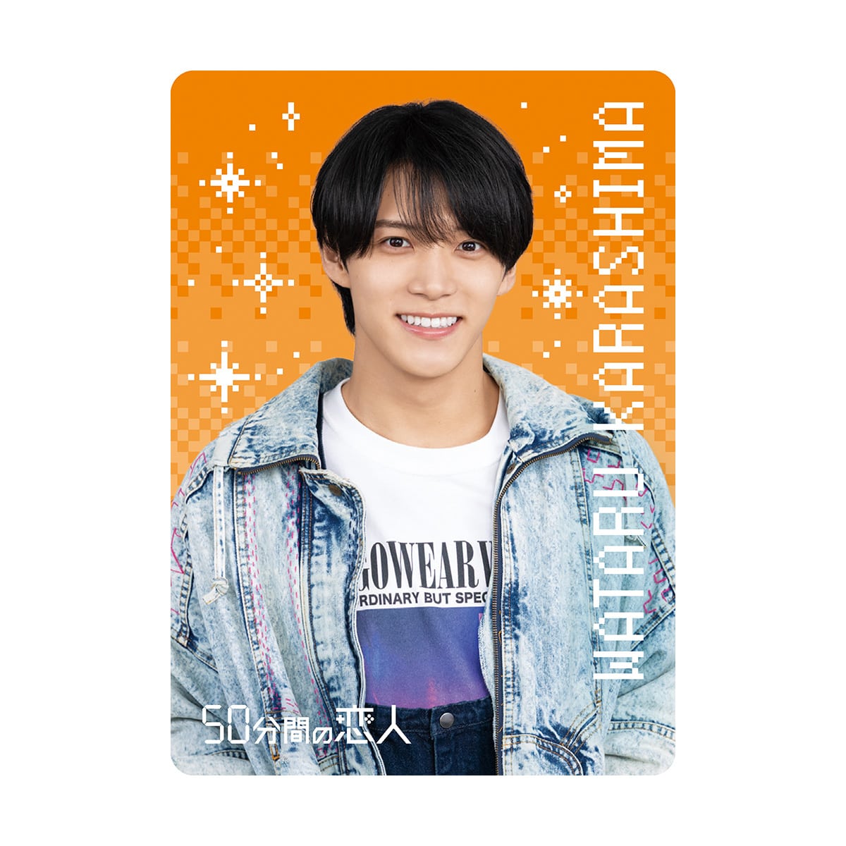 50分間の恋人」ドラマコレクションカードセット | ABCミッケ