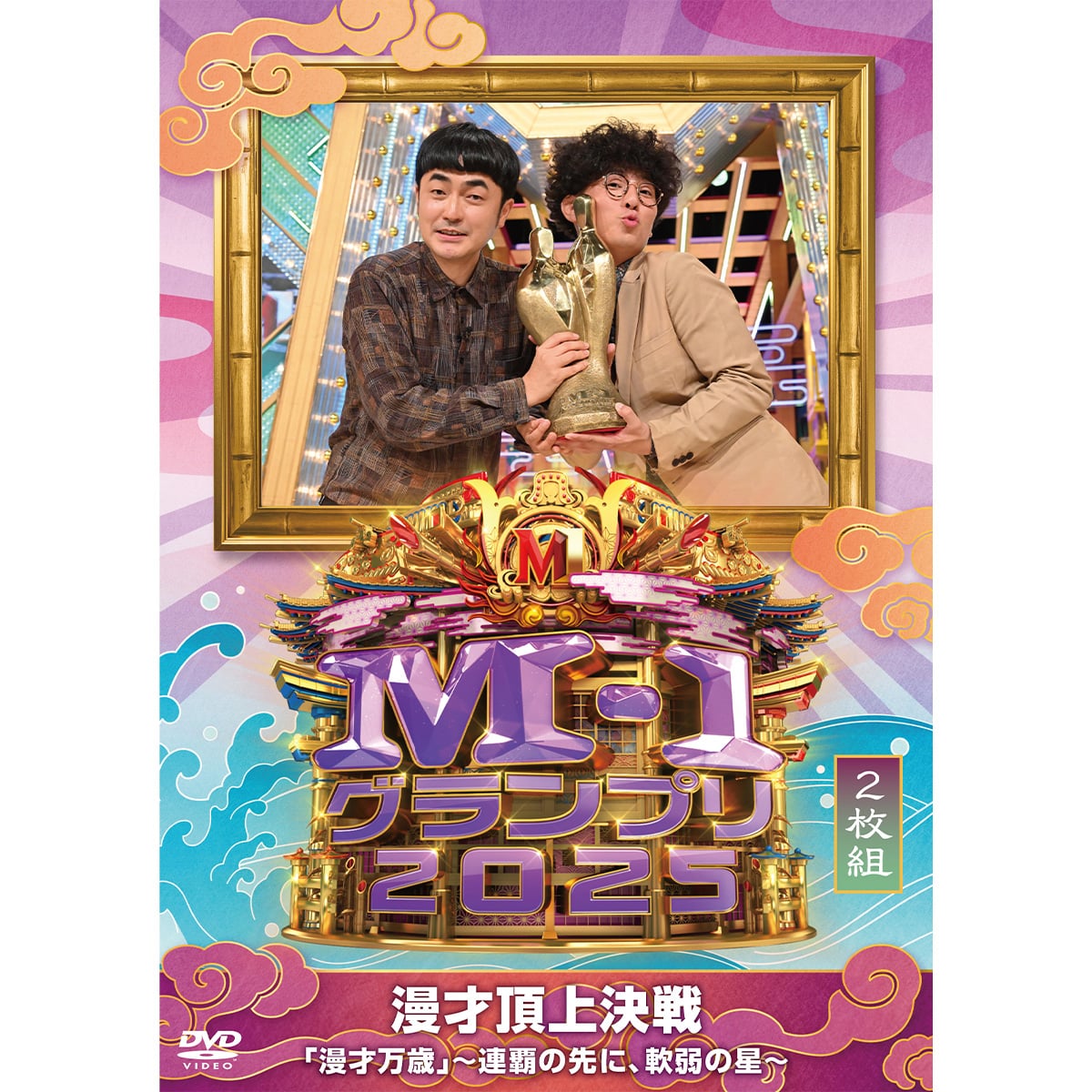 送料当社負担】DVD「M-1グランプリ2025」 「漫才万歳」～連覇の先に