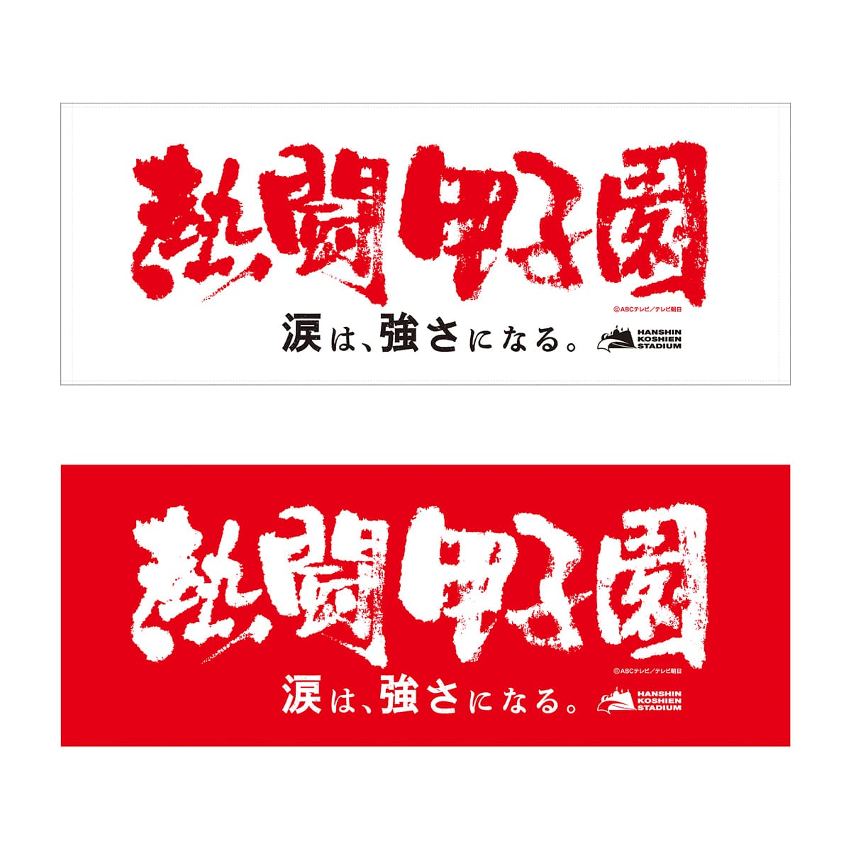 熱闘甲子園×阪神甲子園球場コラボ】フェイスタオル | ABCミッケ