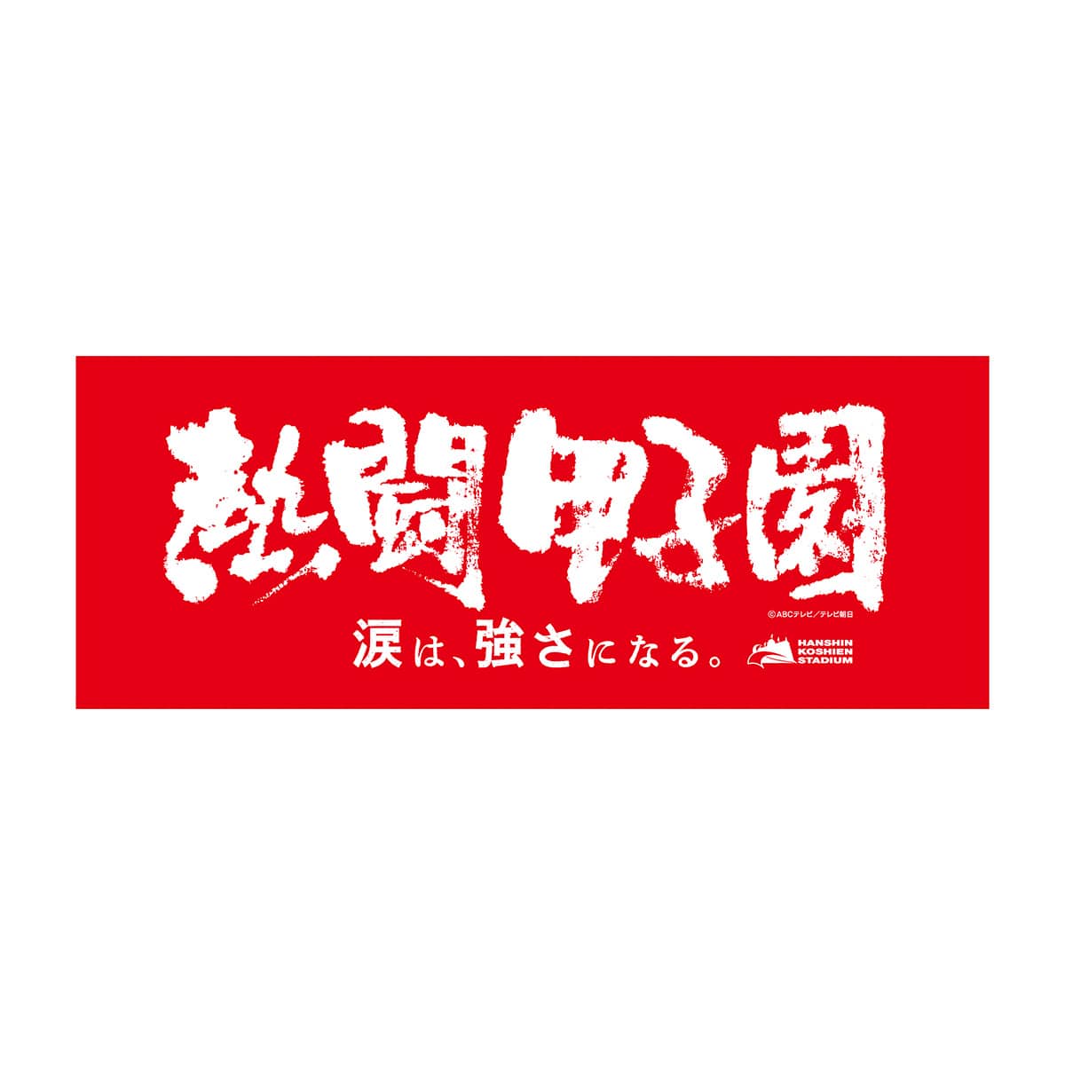 熱闘甲子園×阪神甲子園球場コラボ】フェイスタオル | ABCミッケ
