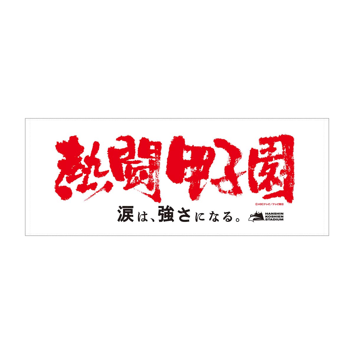 熱闘甲子園×阪神甲子園球場コラボ】フェイスタオル | ABCミッケ