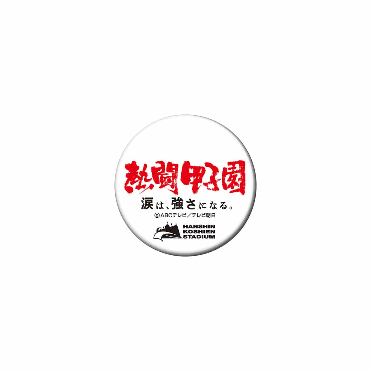 熱闘甲子園×阪神甲子園球場コラボ】缶バッジ | ABCミッケ｜【公式 