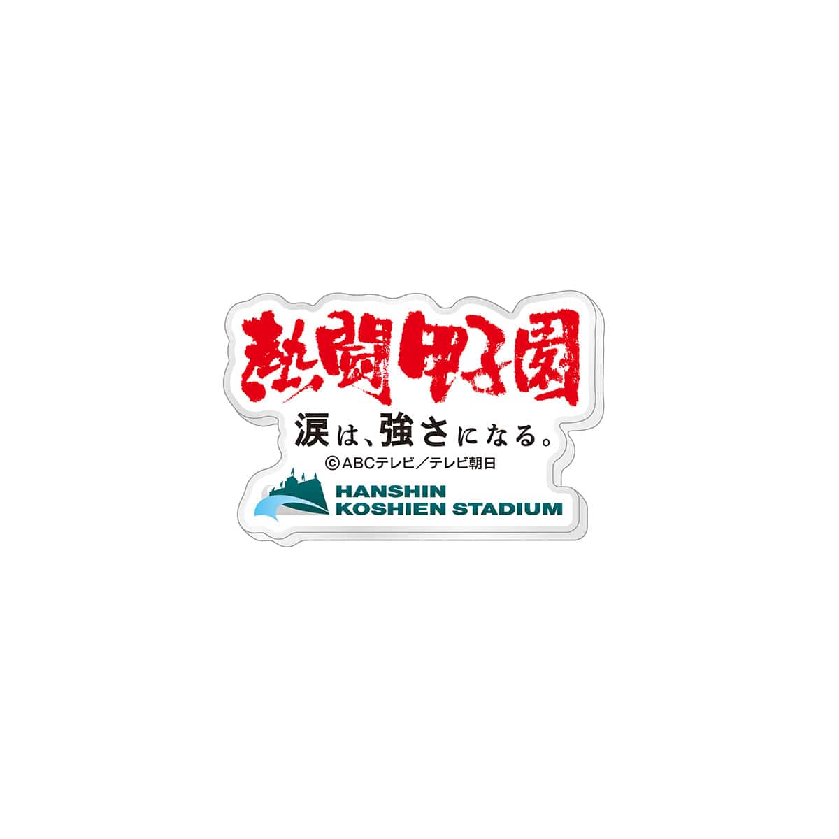 熱闘甲子園×阪神甲子園球場コラボ】アクリルマグネット | ABCミッケ