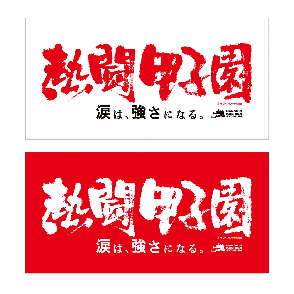 熱闘甲子園×阪神甲子園球場コラボ】バスタオル | ABCミッケ｜【公式