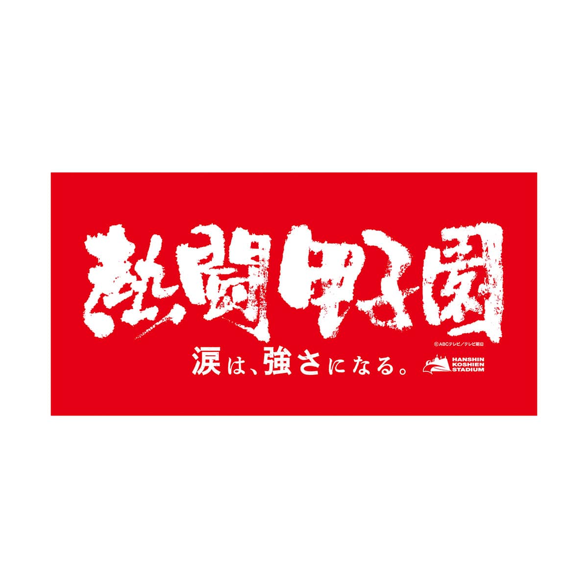 甲子園タオル 熱闘甲子園×阪神甲子園球場コラボ】バスタオル | ABCミッケ｜【公式