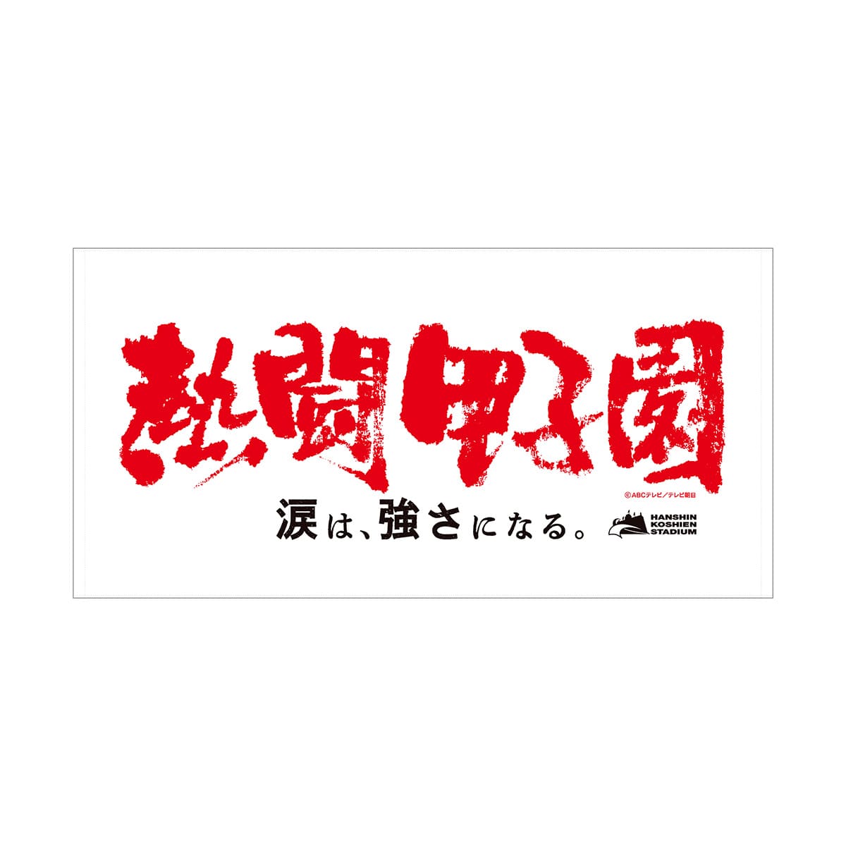 熱闘甲子園×阪神甲子園球場コラボ】バスタオル | ABCミッケ｜【公式