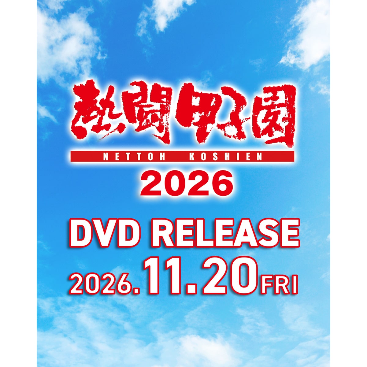 送料当社負担】DVD「熱闘甲子園2026 ～第108回大会 全試合完全収録