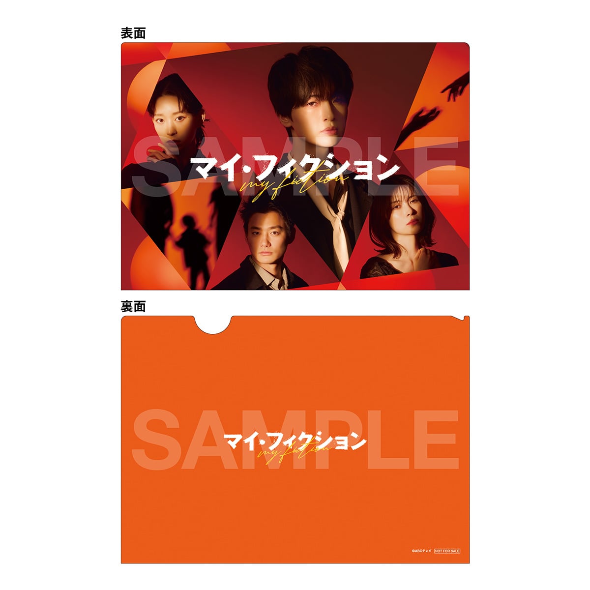 ABCミッケ限定特典付】「マイ・フィクション」DVD BOX（クリアファイル