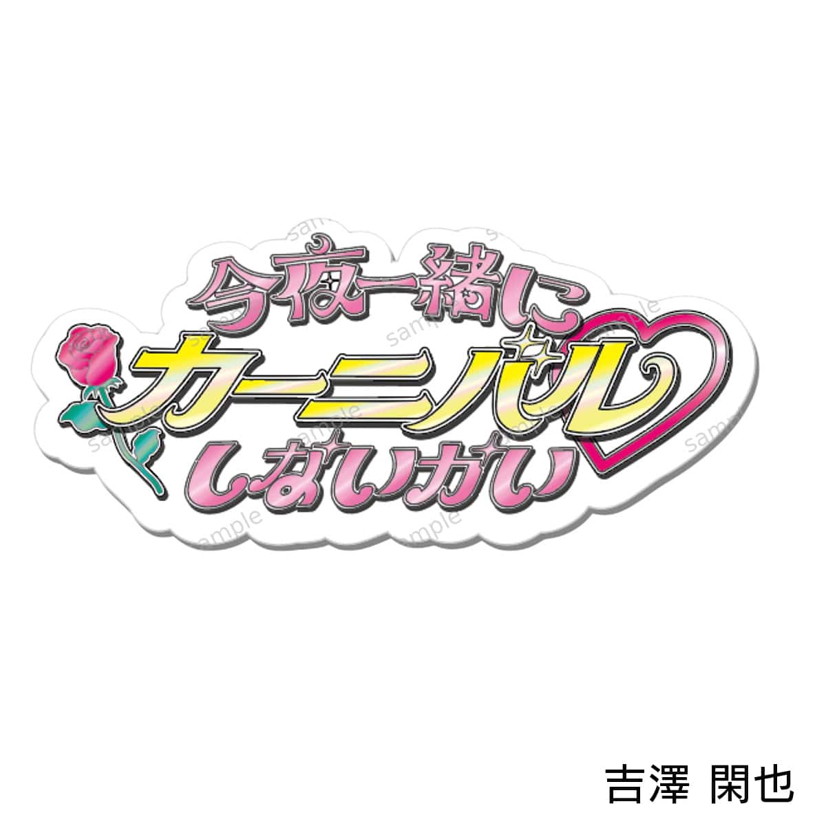 受注生産】トラジャス名言ステッカー(10枚1セット) | ABCミッケ