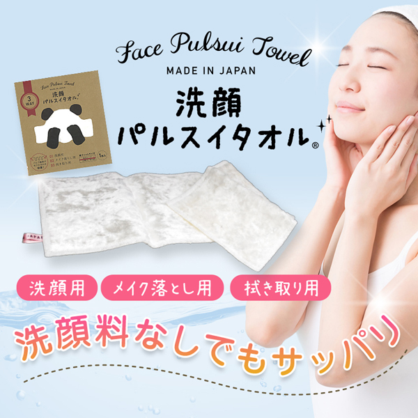 新品未使用  お値下げ 3枚セット  洗顔パルスイタオル 日本製