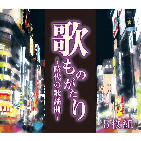 ＣＤ－ＢＯＸ「歌ものがたり～時代の歌謡曲～」