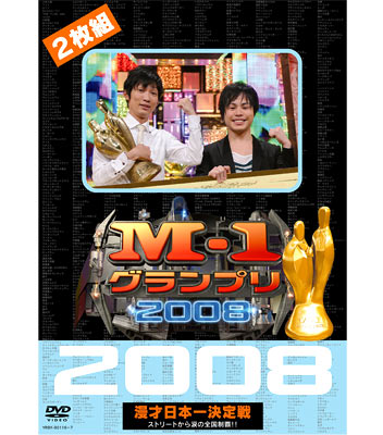 DVD「M-1グランプリ2008」