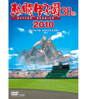 DVD「熱闘甲子園2010」