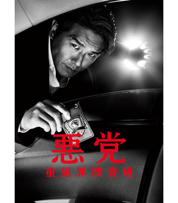 15%OFF『悪党～重犯罪捜査班』DVD-BOX