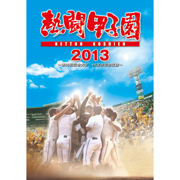 ＤＶＤ『熱闘甲子園２０１３』 | ＡＢＣミッケ｜【公式】ABC通販サイト