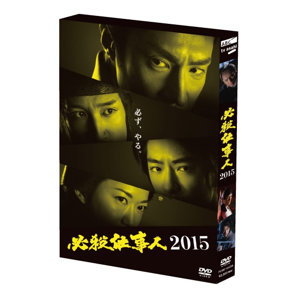 ｄｖｄ 必殺仕事人２０１５ ａｂｃかうも 公式 Abc朝日放送テレビ通販サイト