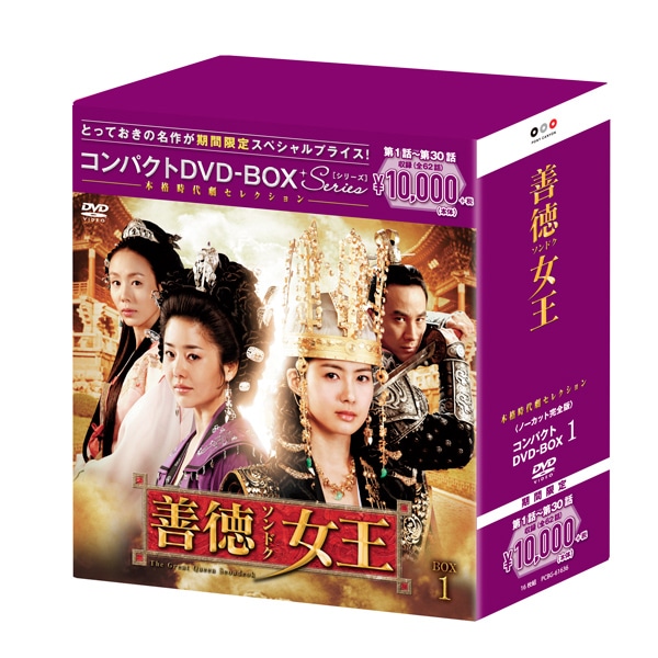 善徳女王 ノーカット完全版 コンパクトdvd Box１ ａｂｃかうも 公式 Abc朝日放送テレビ通販サイト