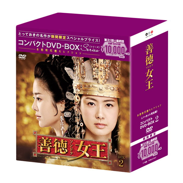 善徳女王＜ノーカット完全版＞」コンパクトDVD-BOX２ | ＡＢＣミッケ