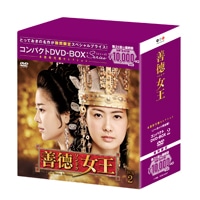 「善徳女王＜ノーカット完全版＞」コンパクトDVD-BOX２ | ＡＢＣ ...