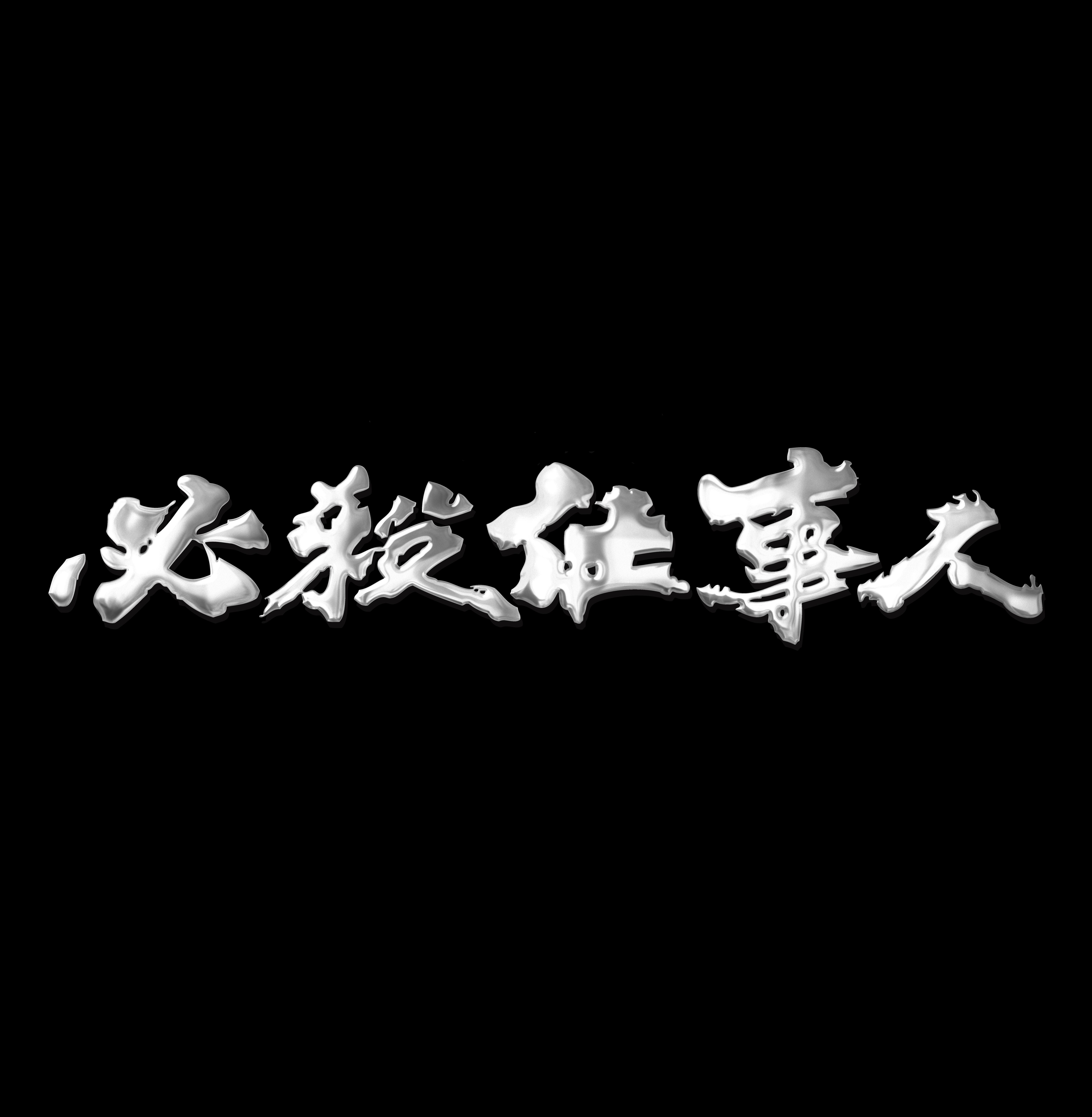 必殺仕事人シリーズ ａｂｃミッケ 公式 Abc朝日放送テレビ通販サイト