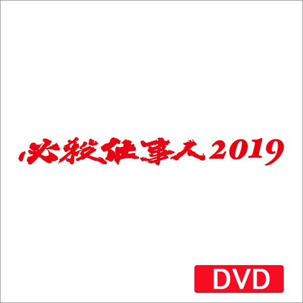 ｄｖｄ 必殺仕事人２０１９ ａｂｃかうも 公式 Abc朝日放送テレビ通販サイト