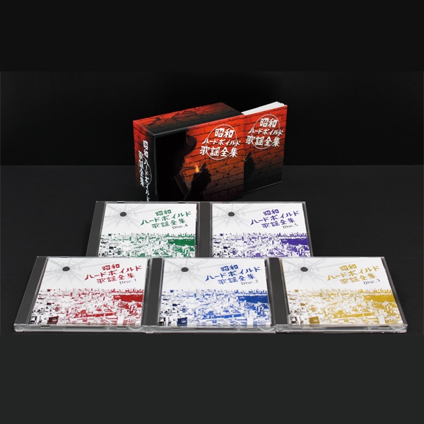 「昭和ハードボイルド歌謡全集」ＣＤ－ＢＯＸ