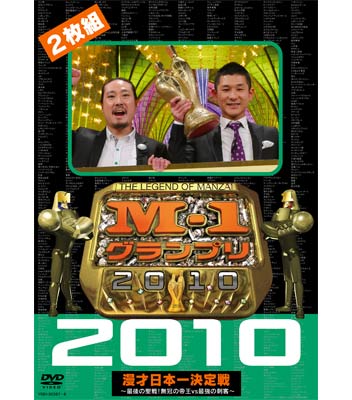 DVD「M-1グランプリ2010完全版」
