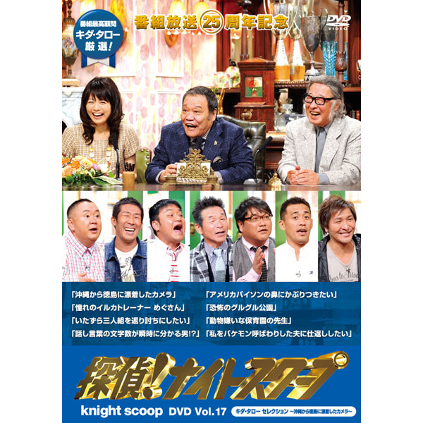 「探偵！ナイトスクープＤＶＤ　ｖｏｌ.17　キダ・タロー　セレクション～沖縄から徳島に漂流したカメラ～」