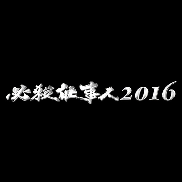 ブルーレイ「必殺仕事人2016」