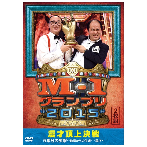 DVD「M-1グランプリ2015」 | ＡＢＣミッケ｜【公式】ABC通販サイト