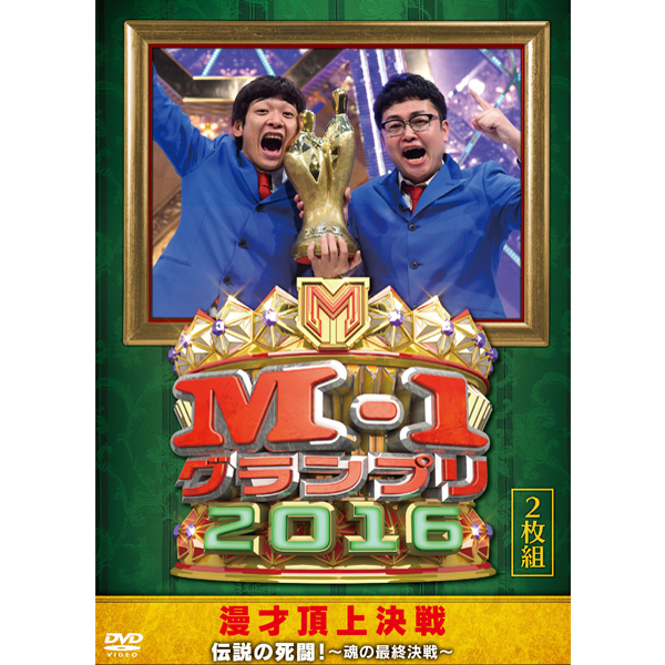DVD「M-1グランプリ2016」