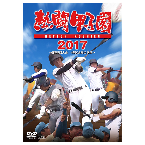 DVD「熱闘甲子園2017」