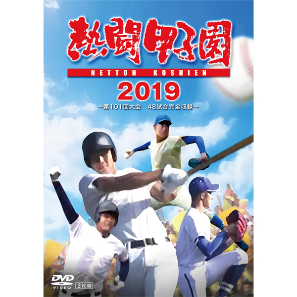 DVD「熱闘甲子園2019」