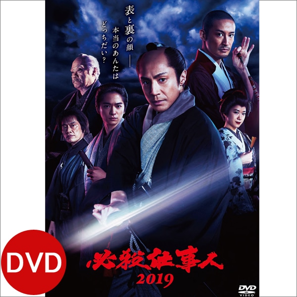 ＤＶＤ「必殺仕事人２０１９」 | ＡＢＣミッケ｜【公式】ABC通販サイト