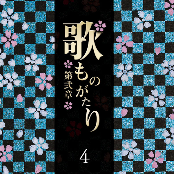 ＣＤ６枚組「歌ものがたり～第弐章～」