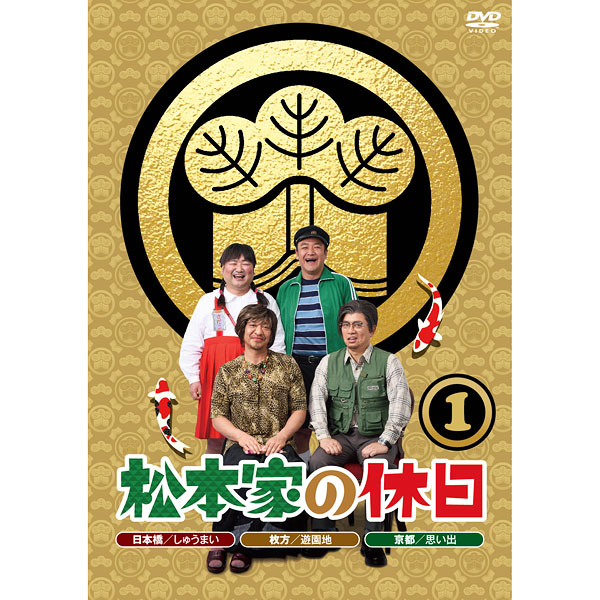 DVD「松本家の休日１」 | ＡＢＣミッケ｜【公式】ABC通販サイト
