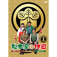DVD「松本家の休日１」
