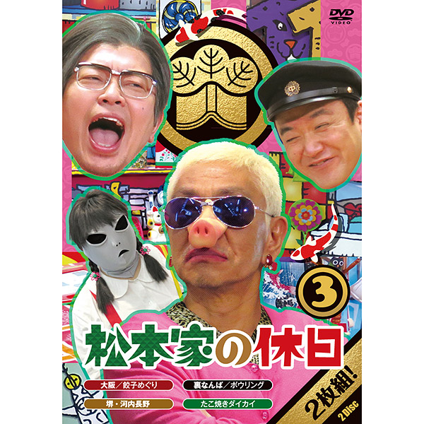 DVD「松本家の休日３」