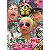 DVD「松本家の休日３」